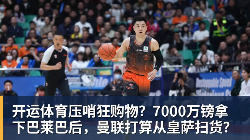 詹姆斯离队,湖人难进季后赛?名嘴列举下赛季西部5强:火箭在列 - 开运体育(中国)官方网站 - KAIYUN SPORTS