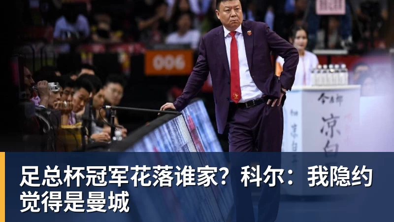 足总杯冠军花落谁家？科尔：我隐约觉得是曼城