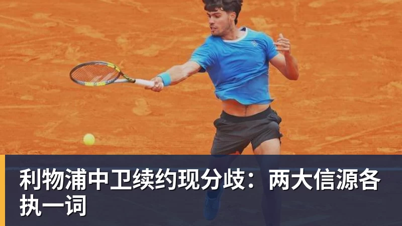 利物浦中卫续约现分歧：两大信源各执一词