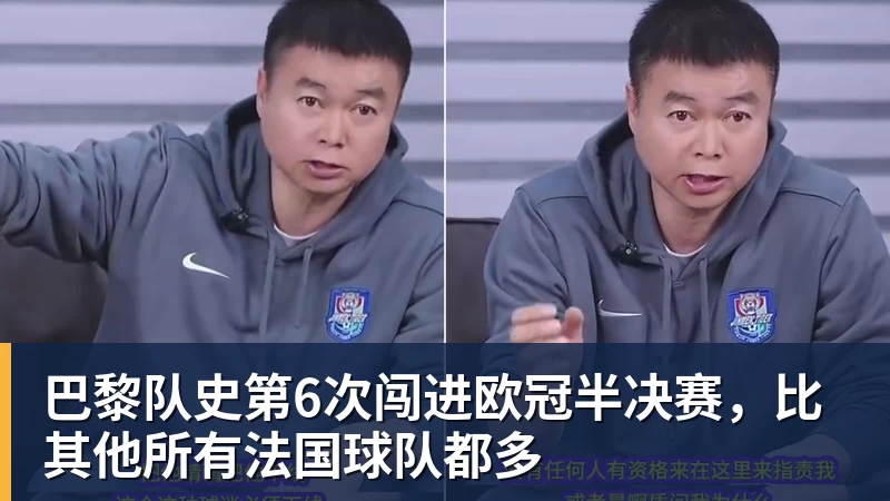 巴黎队史第6次闯进欧冠半决赛，比其他所有法国球队都多
