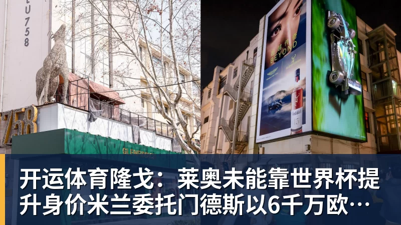 开运体育隆戈：莱奥未能靠世界杯提升身价米兰委托门德斯以6千万欧卖掉他