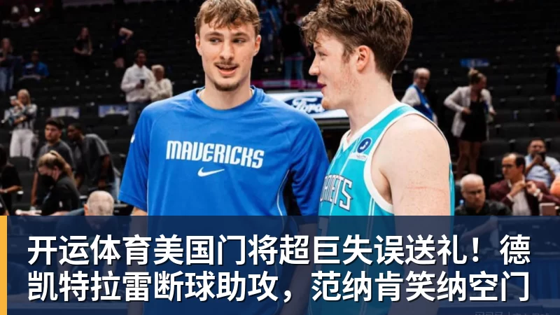 开运体育有点尴尬!布朗两个月前吐槽恩比德假摔骗哨 如今两人竟成为队友 - 开运体育(中国)官方网站 - KAIYUN SPORTS