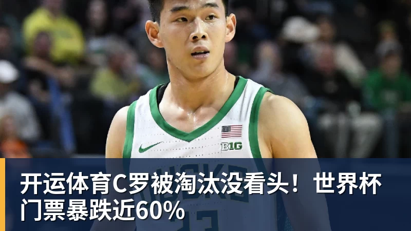 开运体育2年1600万!总决赛后卫联手胖虎!鹈鹕赚大了 - 开运体育(中国)官方网站 - KAIYUN SPORTS