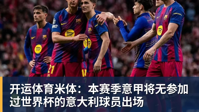 阿隆索:30领先后太在意比分很正常,很多球队有这种情况 - 开运体育(中国)官方网站 - KAIYUN SPORTS