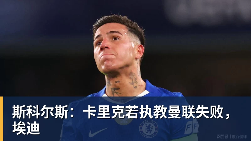 斯科尔斯：卡里克若执教曼联失败，埃迪