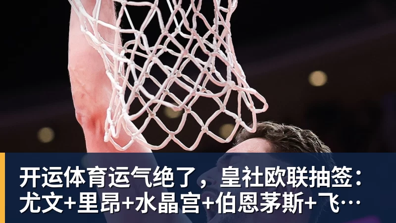 2年1300万!库明加签约森林狼!爱德华兹等来最强帮手 - 开运体育(中国)官方网站 - KAIYUN SPORTS