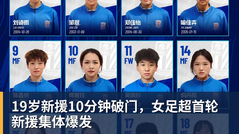 开运体育19岁新援10分钟破门，女足超首轮新援集体爆发