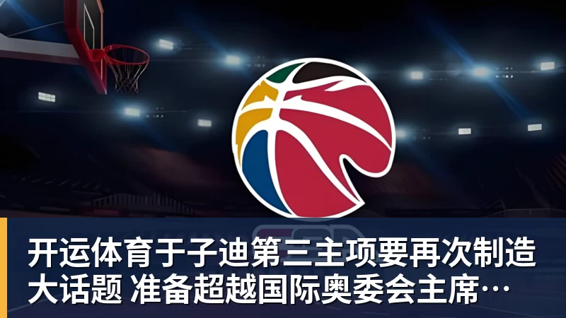 开运体育于子迪第三主项要再次制造大话题 准备超越国际奥委会主席和一堆世界纪录创造者