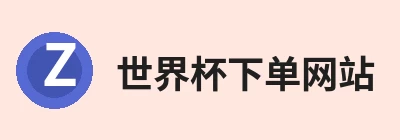 世界杯下单网站 - 世界杯(中国) Logo