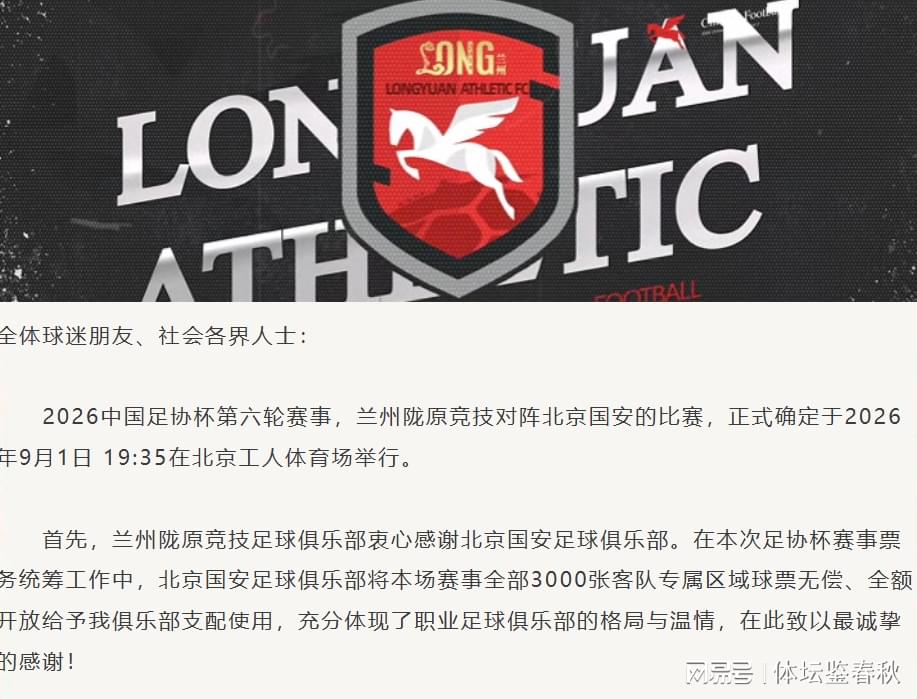 开运体育正式官宣！陇原竞技发公告致谢，国安送3000免费票，这格局没得挑
